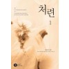 처련(1~2완)임수민
